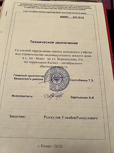 алмашу жолдору бар: 12 соток, Курулуш, Кызыл китеп, Техпаспорт, Сатып алуу-сатуу келишими — 3