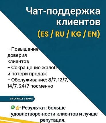 аман банк: Профессиональная чат‑поддержка клиентов 350 сом/час Мультиязычная — 1