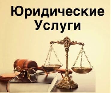 самый опытный хороший эпилептолог невропатолог в бишкеке: Юридические услуги | Гражданское право | Консультация — 1