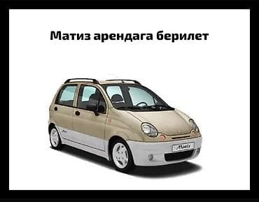 Сдаю Daewoo Matiz под такси, Долгосрочно, | Залог