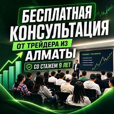 курсы криптовалют обучение: Бесплатная консультация от трейдера из Алматы Что вы получите: - — 1