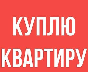 Куплю квартиру: Куплю квартиру в городе Кара-Балта. до 3-го этажа можно без ремонта — 1
