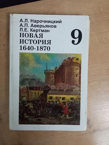 Мировая история, 9 класс, Самовывоз