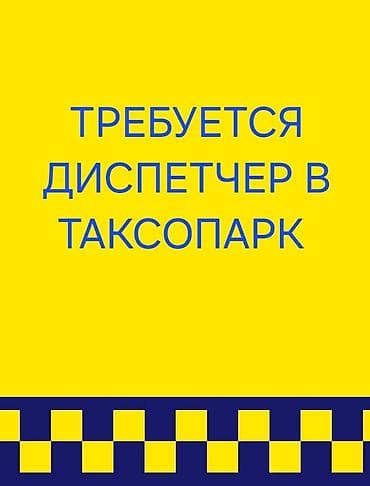 Требуется Диспетчер Шестидневка