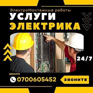 Электриктер: Услуги электрика — электромонтажные работы 24/7. электрик электрик — 1