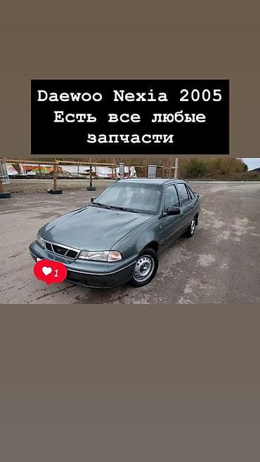 запчаст нексия: Daewoo Nexia 2005 — разбор на запчасти Есть все любые запчасти. - — 1