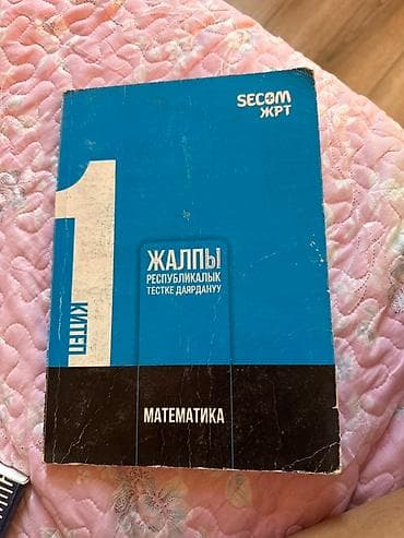 Учебник "Математика" для подготовки к общереспубликанскому