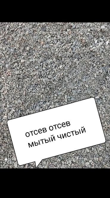 Отсев мытый, чистый. - Фракция мелкая, равномерная; без глины и пыли