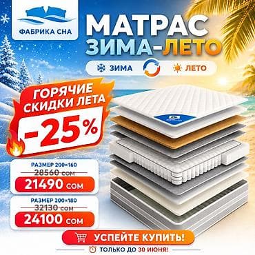 складные матрасы на пол: Спальный матрас, Новый, Двуспальный, Кыргызстан, Пружинный, Фабрика сна, Матрасы средней жесткости, Бесплатная доставка — 3