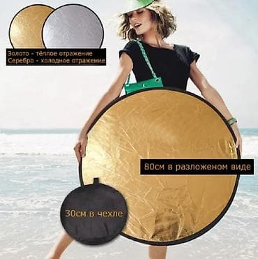 Отражатель. Диаметр – 80 см. Подходит для поясных портретов и at lalafo.kg Отражатель. Диаметр – 80 см. Подходит для поясных портретов и