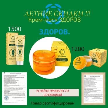 продаю в связи с переездом: Крем воск Здоров с прополисом полностью состоит из натуральных — 1