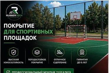 Үй жана бакча: Резиновое бесшовное покрытие RubberTech Kyrgyzstan Назначение: - — 4