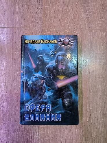 Каждая книга по 300 сом. Твердый переплет. Кристофер Сташефф: Чародей