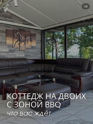 Коттедж для двоих с зоной BBQ - Уютный отдельный домик для двоих в lalafo.kg да Коттедж для двоих с зоной BBQ - Уютный отдельный домик для двоих в
