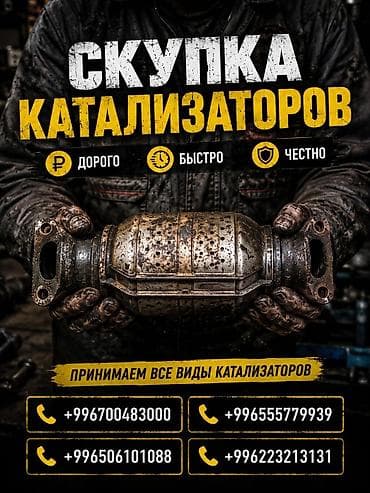 Скупка автомобильных каталитических нейтрализаторов. - Принимаем все at lalafo.kg Скупка автомобильных каталитических нейтрализаторов. - Принимаем все