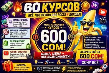 Мега-коллекция: 60 онлайн‑курсов для роста и дохода Что внутри: -