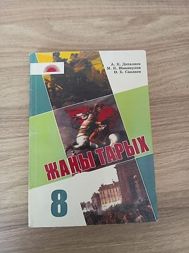 third edition solution: Учебник «Жаңы тарых. 8-класс» (на кыргызском языке) - Авторы: А. К — 1