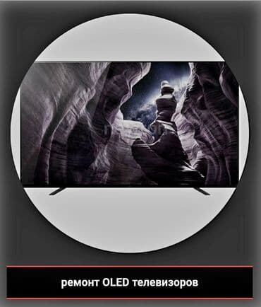 Ремонт телевизоров. Всех брендов. Качество + ГАРАНТИЯ Оплата за at lalafo.kg Ремонт телевизоров. Всех брендов. Качество + ГАРАНТИЯ Оплата за