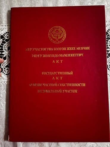 дом на иссык куле купить: 5 соток, Курулуш, Кызыл китеп, Техпаспорт, Сатып алуу-сатуу келишими — 1