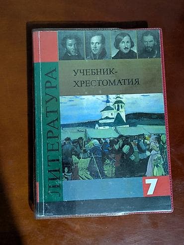 Русская литература, 7 класс, Новый
