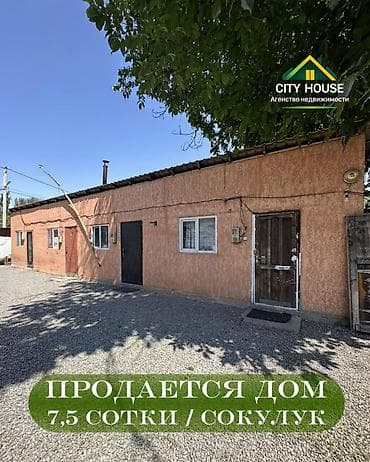 barn house: ✨ Продаётся дом в с. Сокулук ✨ 🏡 Характеристики: • Участок – 7,5 — 1