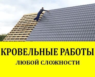 жилищный кооператив бишкек отзывы: Кровля крыши | Гидроизоляция, Для прогревания, Демонтаж Больше 6 лет опыта — 1