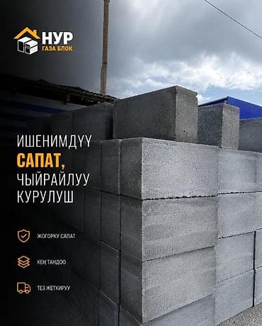 Газоблоки «Нур» - Материал: автоклавный газобетонные блоки - at lalafo.kg Газоблоки «Нур» - Материал: автоклавный газобетонные блоки -