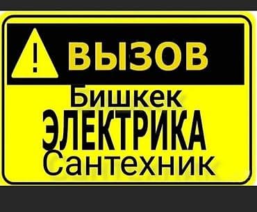 Электрики: Услуги электрика и сантехника в Бишкеке. Электрика: - Диагностика и — 1