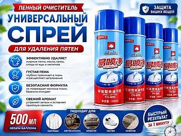 Чистящие средства: Пенный очиститель – универсальный спрей для удаления пятен Описание — 1