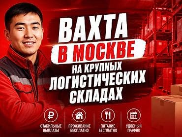 Работа вахтой на складах Москвы / Москвадагы кампаларда вахталык иш lalafo.kg да Работа вахтой на складах Москвы / Москвадагы кампаларда вахталык иш