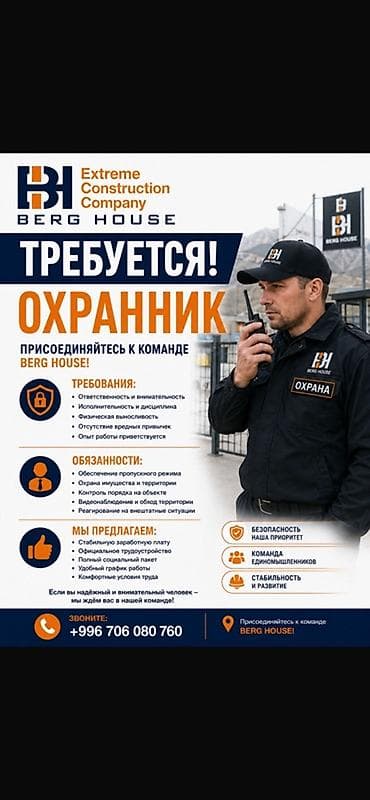 работа в ресторане: Вакансия: Охранник в BERG HOUSE (Extreme Construction Company) — 1