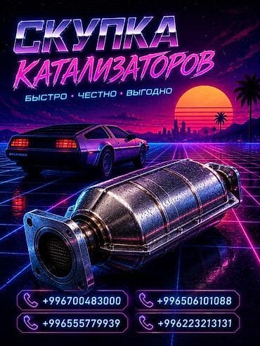 trendshop kg: Скупка автомобильных катализаторов - Принимаем катализаторы от любых — 1