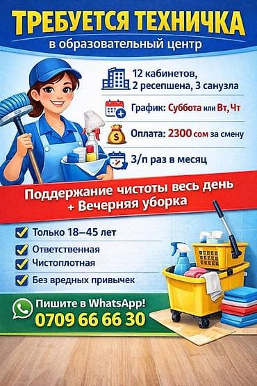 Требуется Уборщик, Школа, Работа в выходные