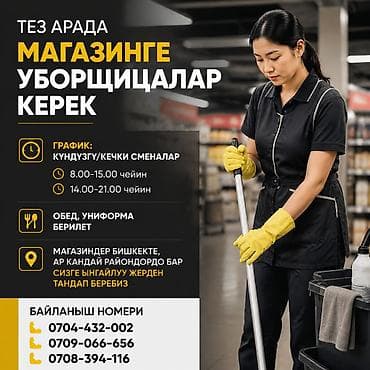 Работа: ТЕЗ АРАДА МАГАЗИНГЕ УБОРЩИЦАЛАР КЕРЕК График: күндүзгү/кечки сменалар — 2