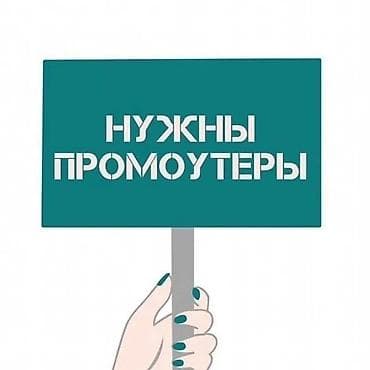 Промоутеры: Требуется Промоутер, Без опыта, Подработка, График: Гибкий график, Карьерный рост — 1