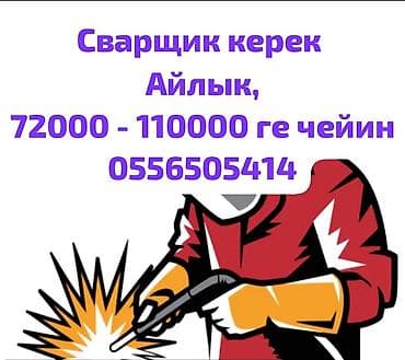 сваршика: Требуется Сварщик на производство, Оплата: Ежемесячно, Без опыта — 1