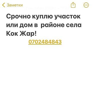 Жер тилкелери: Срочно куплю участок с домом или без!!! — 1