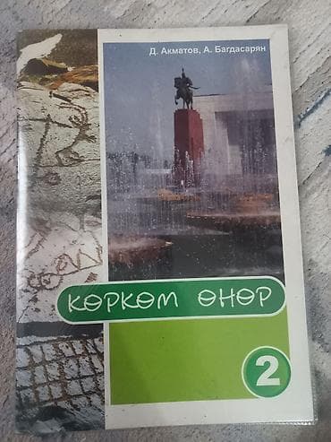 асель мелик биография: Учебник «Көркем өнер», 2 класс. - Авторы: Д. Акматов, А. Багдасарян - — 1