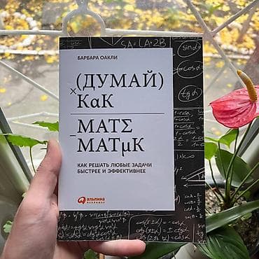 Думай как математик СКИДКИ!!! СКИДКИ!!! СКИДКИ!!! КНИГИ ОТ 125 СОМ
