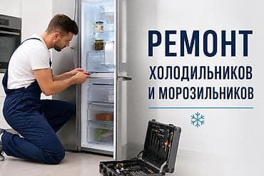 ремонт ледогенератор: Ремонт холодильников и морозильников — 1