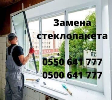 оборудование для производства пластиковых окон в бишкеке: РЕМОНТ ОКОН И ДВЕРЕЙ!!! Москитные сетки! ПВХ(пластик) и алюминий — 1