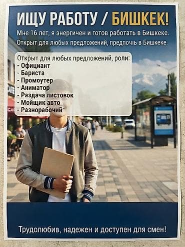call centre: Ищу работу в Бишкеке. Мне 16 лет, энергичен и готов работать. Открыт — 1