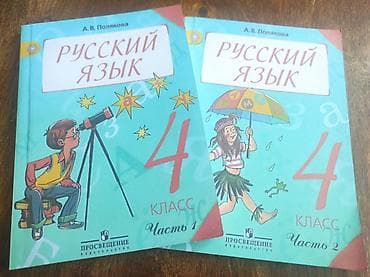 Продам учебники русского языка, 4 класс, автор Полякова. Абсолютно