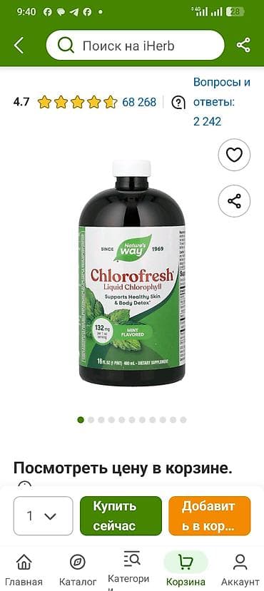 Набор БАДов с iHerb: 1) Nature’s Way Chlorofresh, жидкий хлорофилл at lalafo.kg Набор БАДов с iHerb: 1) Nature’s Way Chlorofresh, жидкий хлорофилл