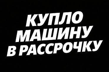 табло валют: Куплю машину в рассрочку без банка до 450тыс. с первоначальным взносом — 1