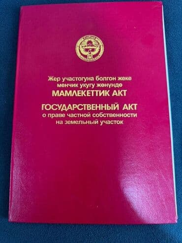 ишу земельный дом кок жар: 2000 соток, Для строительства, Красная книга — 1