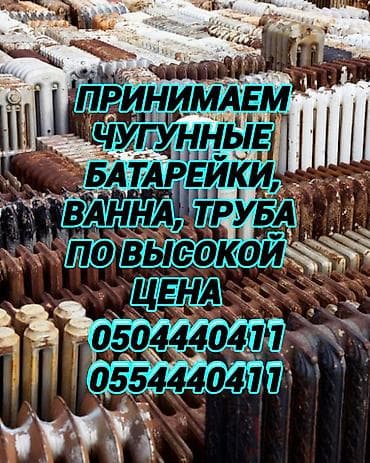 srt group: Приём чугуный батарейки ванной самовывоз, скупка чугунные батарейки — 1