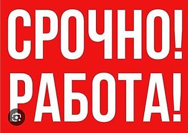 швея работы: Срочно! Работа
срочно нужен рабочий на пару дней!!! — 1