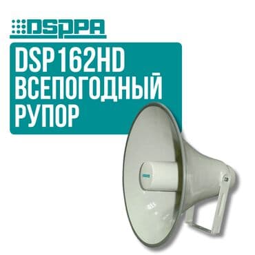 Рупор DSPPA DSP162HD Всепогодный рупорный громкоговоритель DSPPA