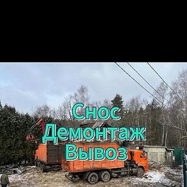 Услуги по сносу, демонтажу и вывозу строительного мусора. Что делаем